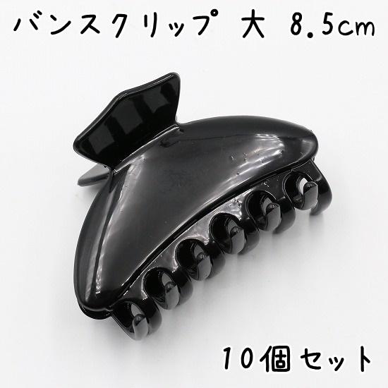 10個】 バンスクリップ 大きめ 8.5cm ヘアクリップ しっかり 特大 大