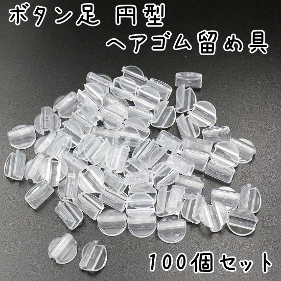 100個] ヘアゴム 留め具 円型 直径13mm 透明 クリア 台座 土台 