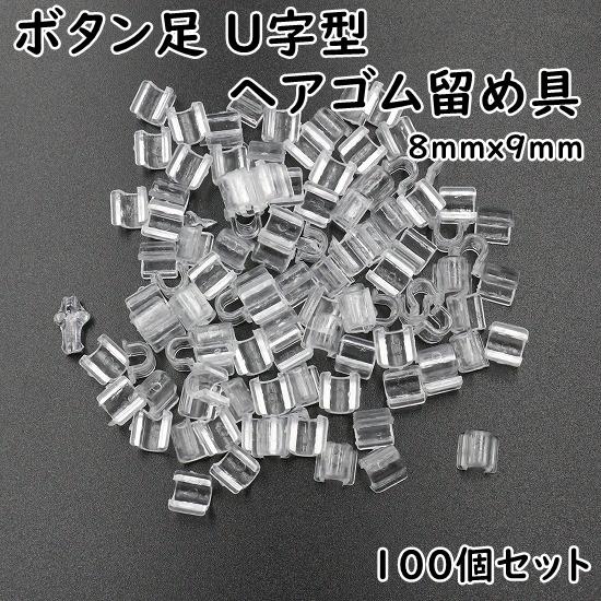 100個] ヘアゴム 留め具 U型 8x9mm 透明 クリア 台座 土台