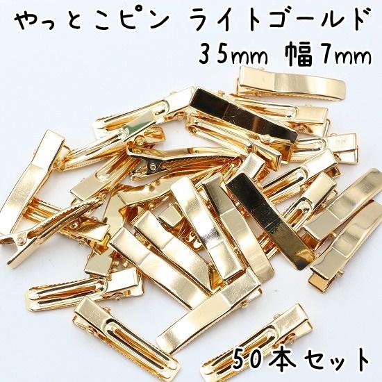 やっとこピン 50個セット 35mm 幅7mm ヘアクリップ ベビークリップ 髪