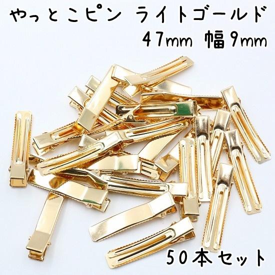 やっとこピン 50個セット 47mm 幅9mm ヘアクリップ ベビークリップ 髪