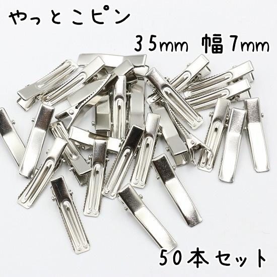 やっとこピン 50個セット 35mm 幅7mm ヘアクリップ ベビークリップ 髪