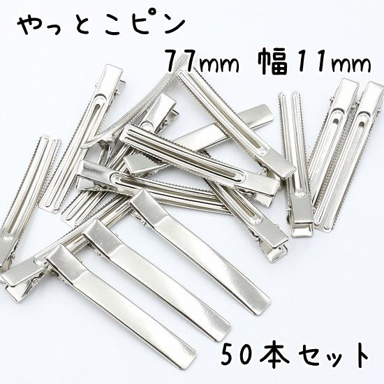 やっとこピン 50個セット 77mm 幅11mm ヘアクリップ ベビークリップ 髪