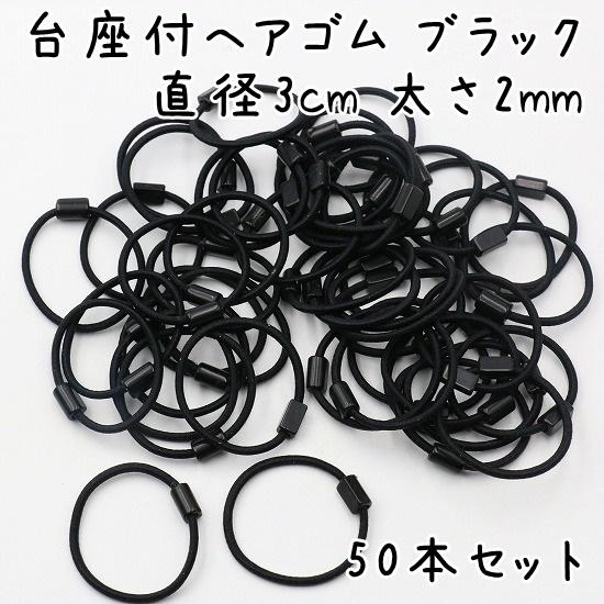 台座付き ヘアゴム 子供 キッズ 50本セット ブラック 直径3cmx2mm 子供