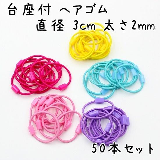 子供 キッズ用 台座付きヘアゴム ブラック 直径3cm 太さ2mm カラフルセット 50本セット 髪留め リングゴム K470 U2パーツ工房 通販 Yahoo ショッピング