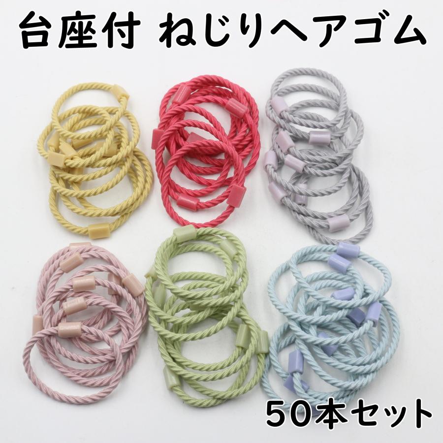 台座付き ヘアゴム ねじり タイプ 50本セット 子供 キッズ 直径3.5cmx2