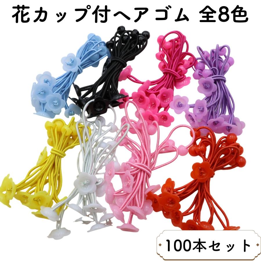 100本] 花カップ ヘアゴム 全8色 キッズ 子供 おしゃれ かわいい