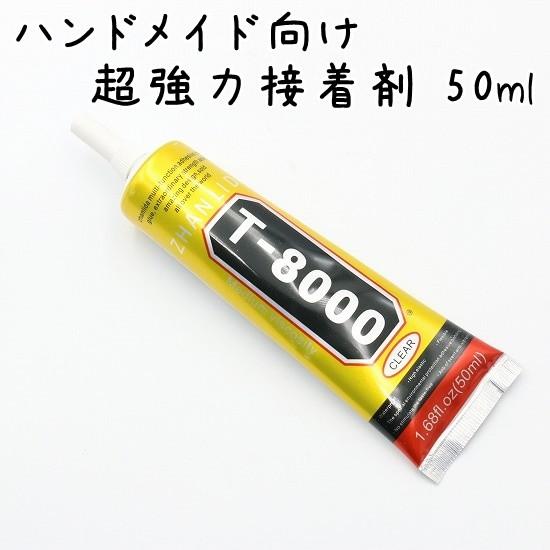 ハンドメイド向け 超強力接着剤 50ml 接着剤 強力 ボンド DIY 手芸 極細 万能 多用途 多目的 ゴム 金属 プラスチック 布 材料 パーツ 接着 金具 アクセ T8000｜u2-parts-koubou