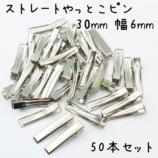 やっとこピン 50個セット 30mm 幅6mm ストレート ヘアクリップ ベビー