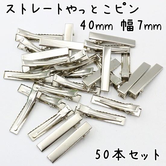 ゆあたかやっとこピン ヘアピン  40mm 100個 やっとこピン 50個セット 40mm 幅7mm ストレート ヘアクリップ ベビー