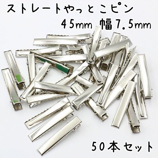 やっとこピン 50個セット 45mm 幅7.5mm ストレート ヘアクリップ