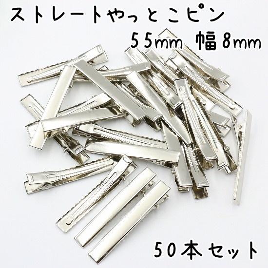 やっとこピン 50個セット 55mm 幅8mm ストレート ヘアクリップ ベビー