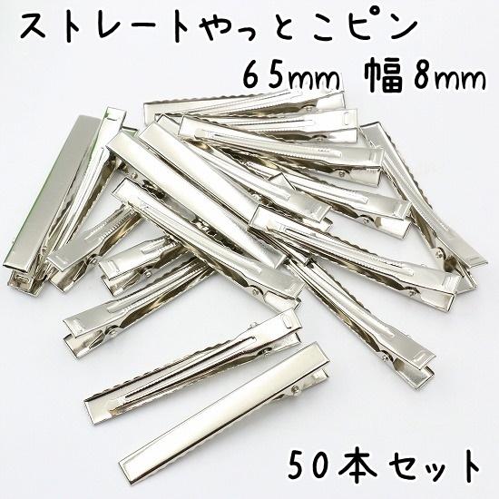 やっとこピン 50個セット 65mm 幅8mm ストレート ヘアクリップ ベビー