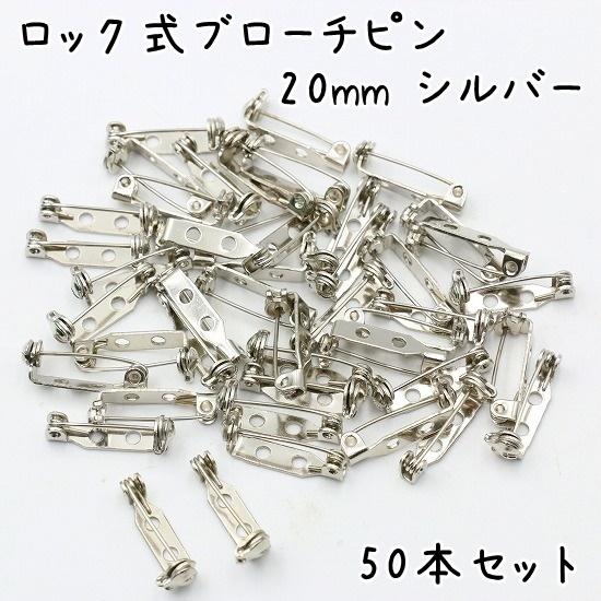 50個] ブローチピン 回転式 20mm シルバー ハンドメイド 手芸 金具