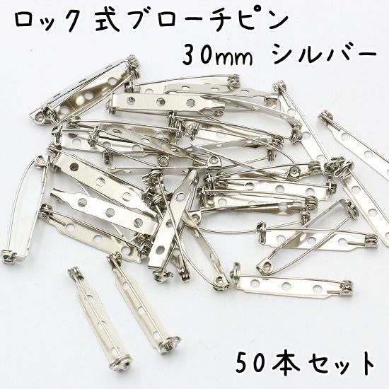 50個] ブローチピン 回転式 30mm シルバー ハンドメイド 手芸 金具
