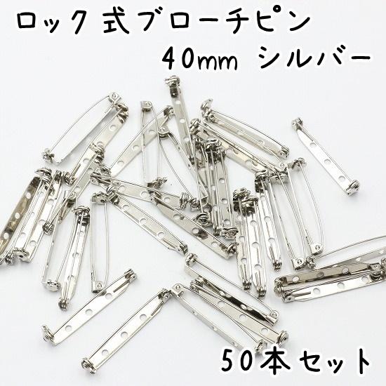 50個] ブローチピン 回転式 40mm シルバー ハンドメイド 手芸 金具
