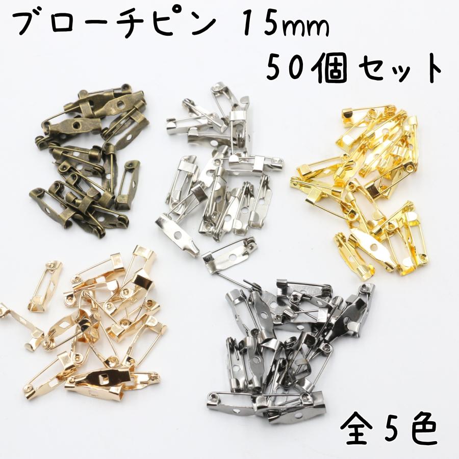50個] ブローチピン 15mm 全5色 ハンドメイド 手芸 金具