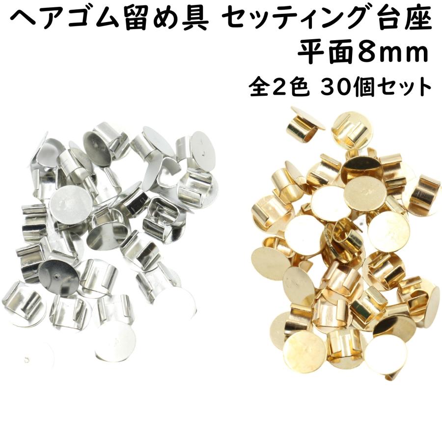30個] ヘアゴム 留め具 平面 8mm セッティング 台座 留め 金具 土台