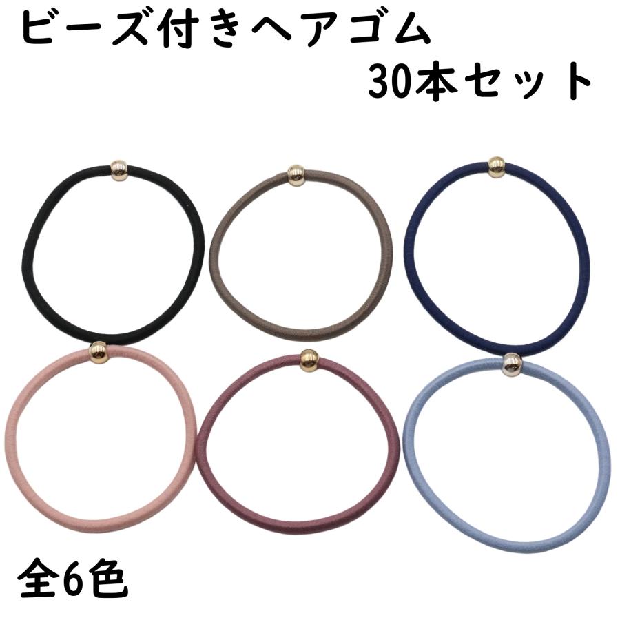 ビーズ付き ヘアゴム 30本セット : ハンドメイド手芸用品 KUKU工房 