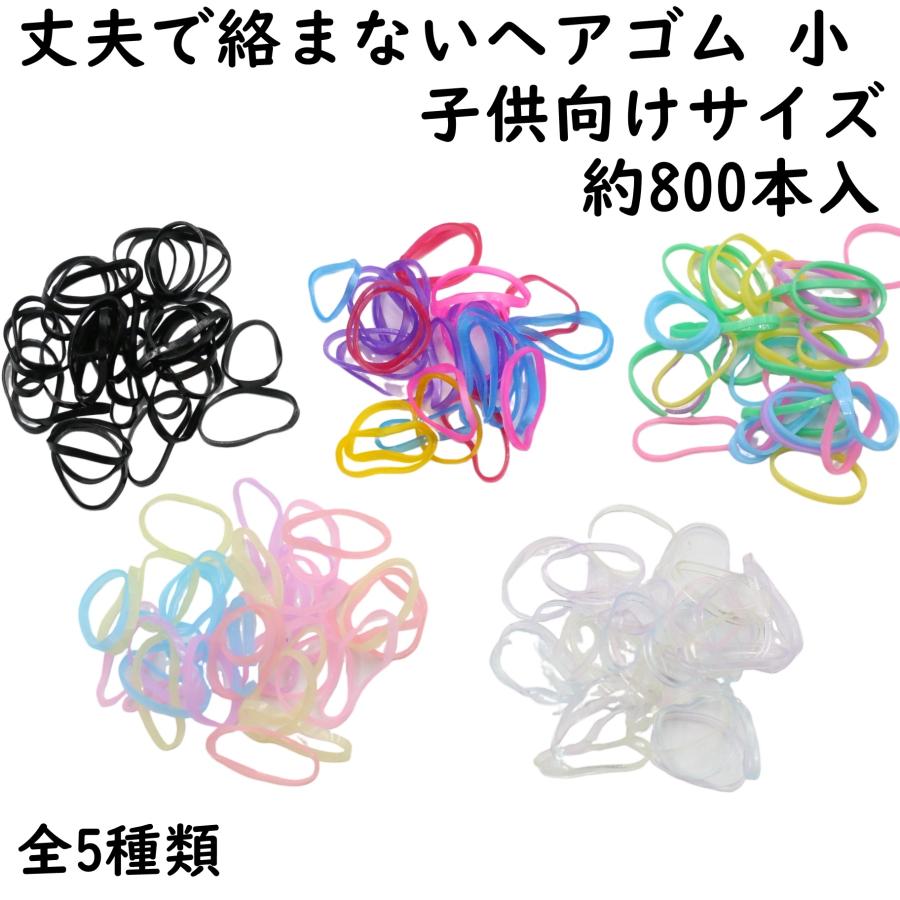 800本] 丈夫 絡まない ヘアゴム キッズ 厚タイプ こども 子供 子供用