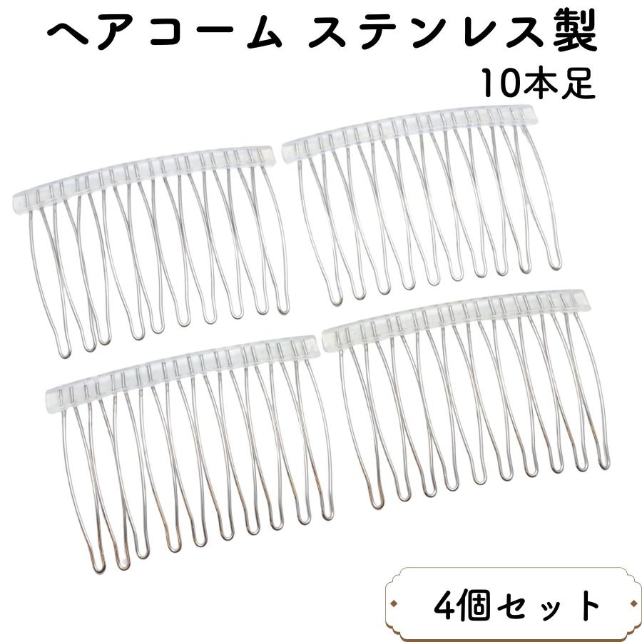 4個] ヘアコーム プラ土台 ステンレス製 10本足 ヘアアクセサリー