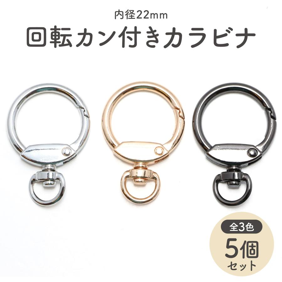 5個]カラビナ ナスカン 丸型 回転カン付き 内径22mm 5個セット 全3色