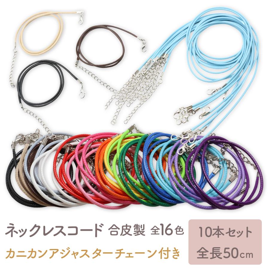 10本セット] ネックレス レザー 全長 約50cm 全16色 ネックレス