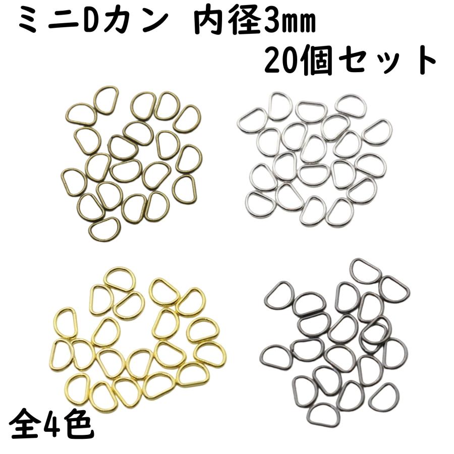 20個] Dカン 3mm 内径 ミニDカン 金具 極小 小 小さい サイズ 手芸