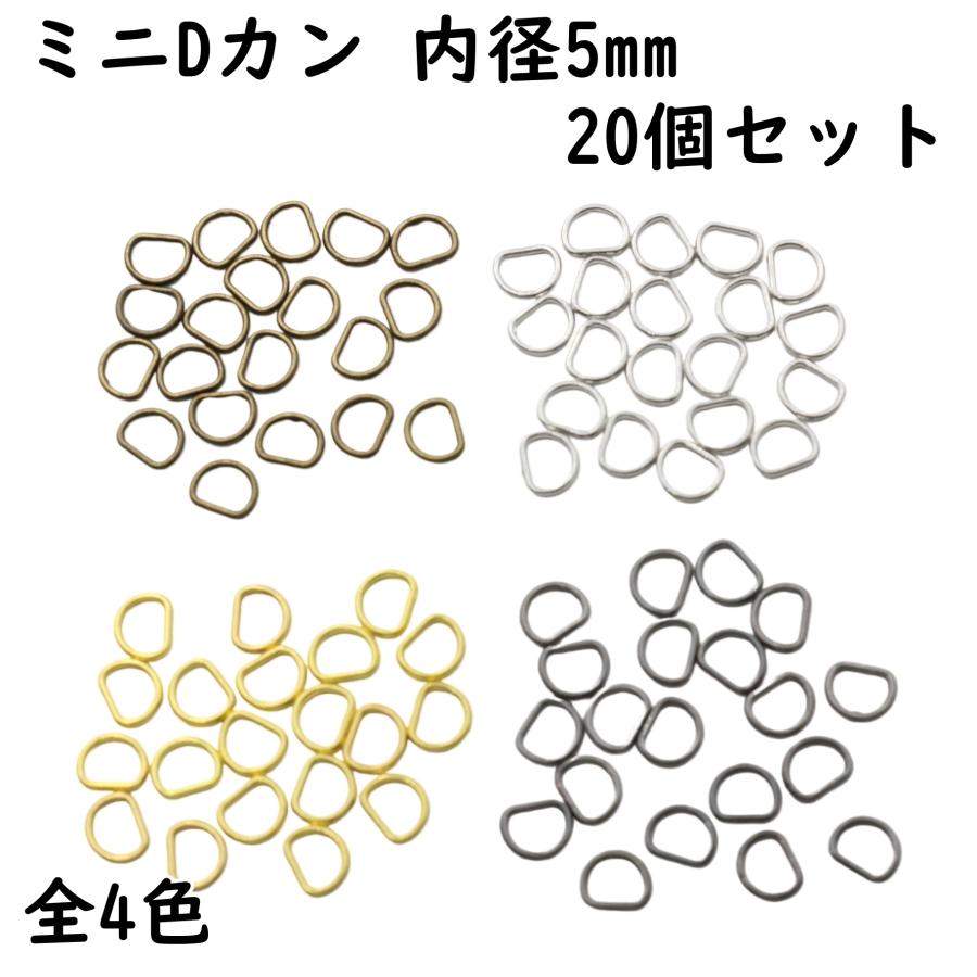 20個] Dカン 5mm 内径 ミニDカン 金具 極小 小 小さい サイズ 手芸