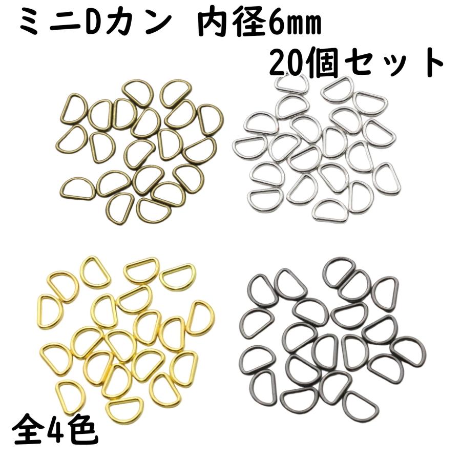 20個] Dカン 6mm 内径 ミニDカン 金具 極小 小 小さい サイズ 手芸