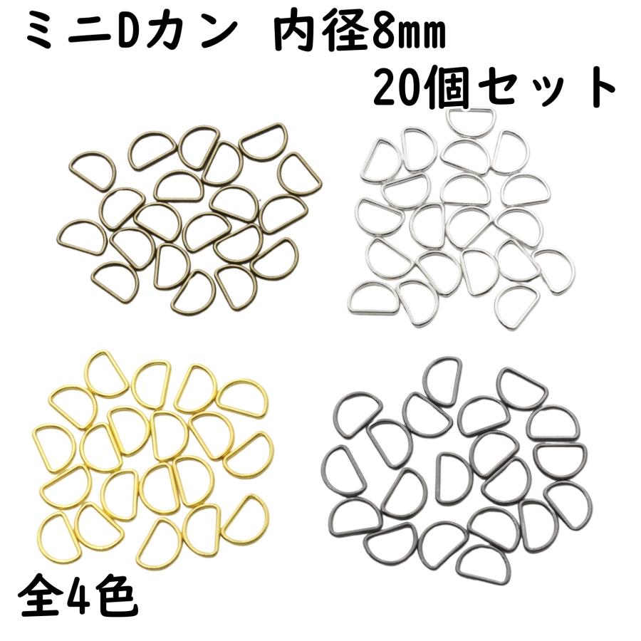 20個] Dカン 8mm 内径 ミニDカン 金具 極小 小 小さい サイズ 手芸