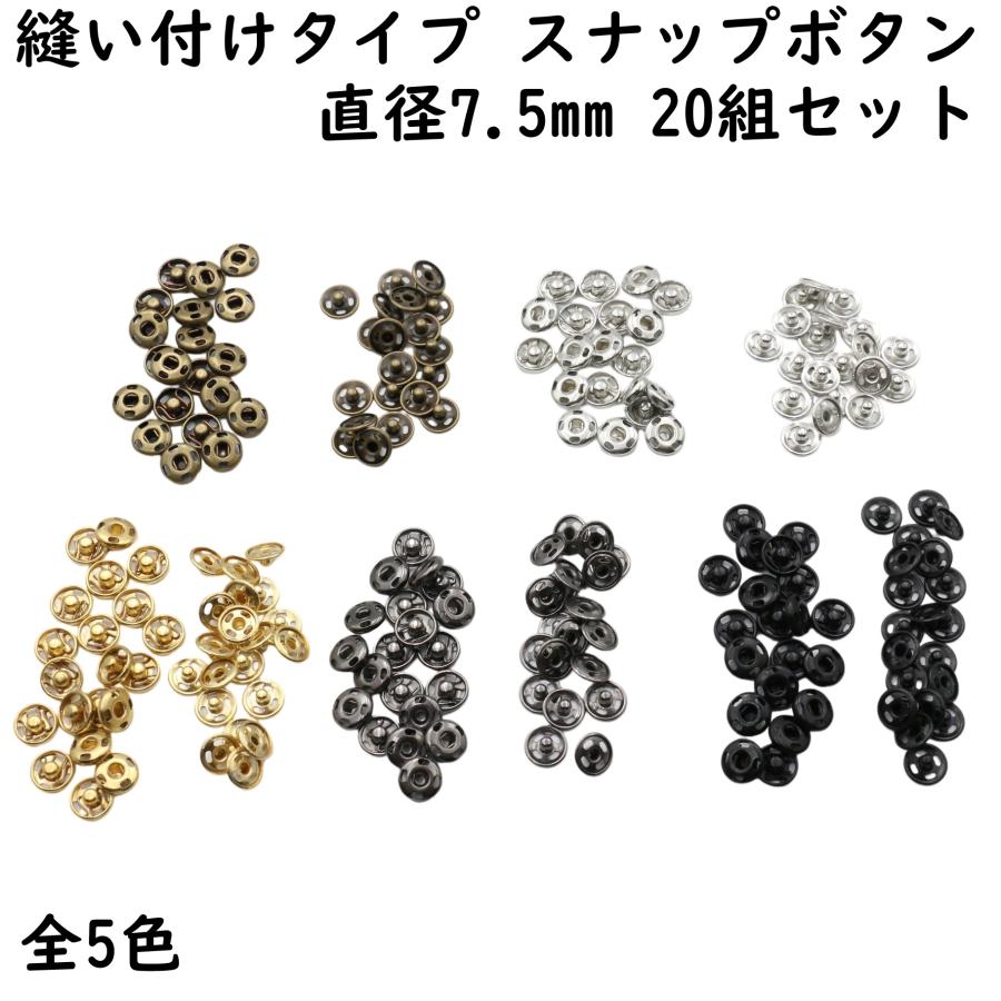 50組] スナップ ボタン 7.5mm 縫い付け 全5色 スナップボタン 手芸