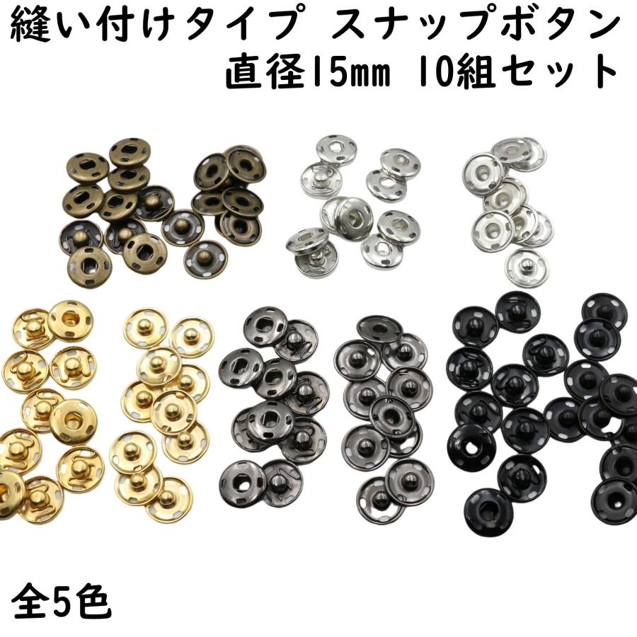 10組] スナップ ボタン 15mm 縫い付け 全5色 スナップボタン 手芸 修理