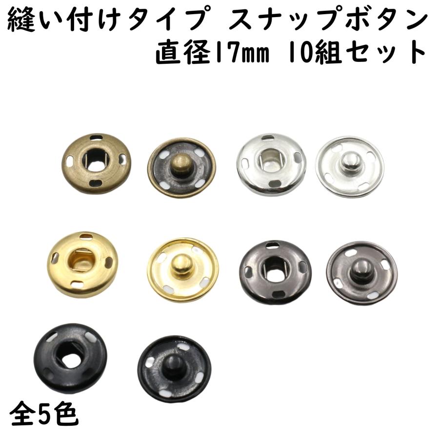 10組] スナップ ボタン 17mm 縫い付け 全5色 スナップボタン 手芸 修理  