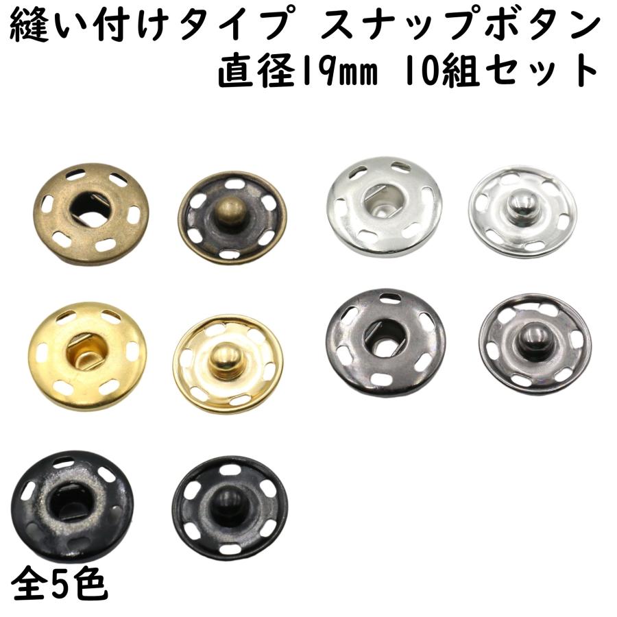 10組] スナップ ボタン 19mm 縫い付け 全5色 スナップボタン