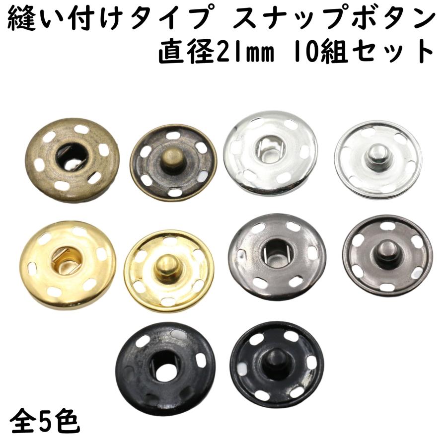 10組] スナップ ボタン 21mm 縫い付け 全5色 スナップボタン 手芸 修理