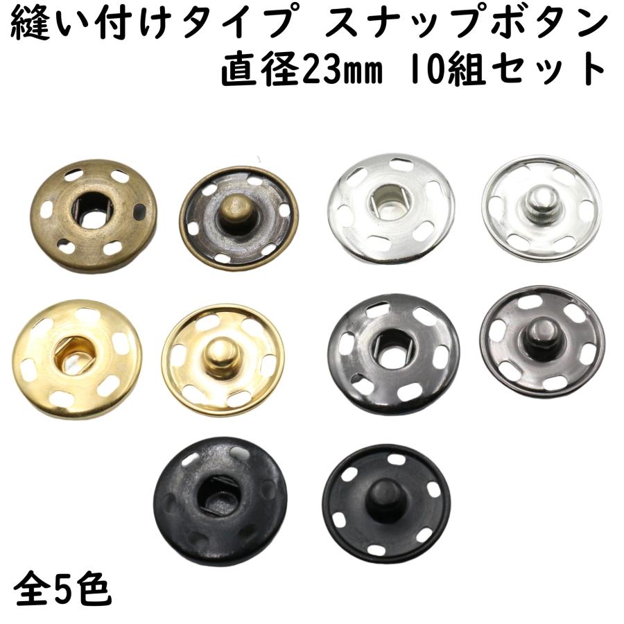 10組] スナップ ボタン 23mm 縫い付け 全5色 スナップボタン 手芸 修理