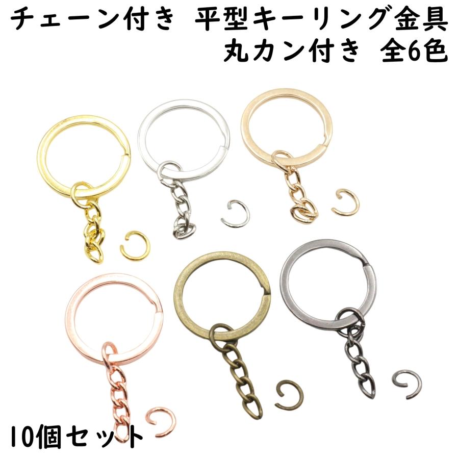 10個セット] 平型 二重リング キーリング 金具 チェーン 付き 平型