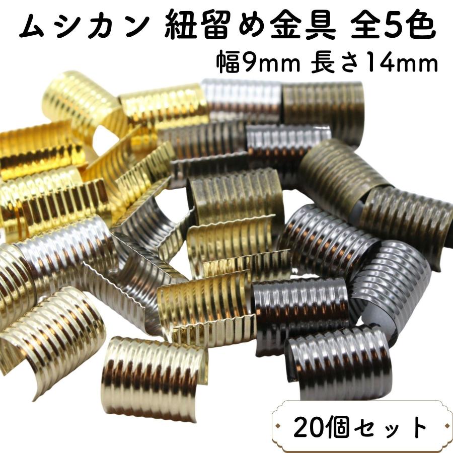 ムシカン 幅9mm 20個 長さ14mm 小サイズ 紐留め金具 カシメ ストッパー 