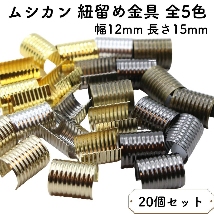 20個] ムシカン 幅12mm 長さ15mm 中サイズ 紐留め金具 紐どめ 紐止め