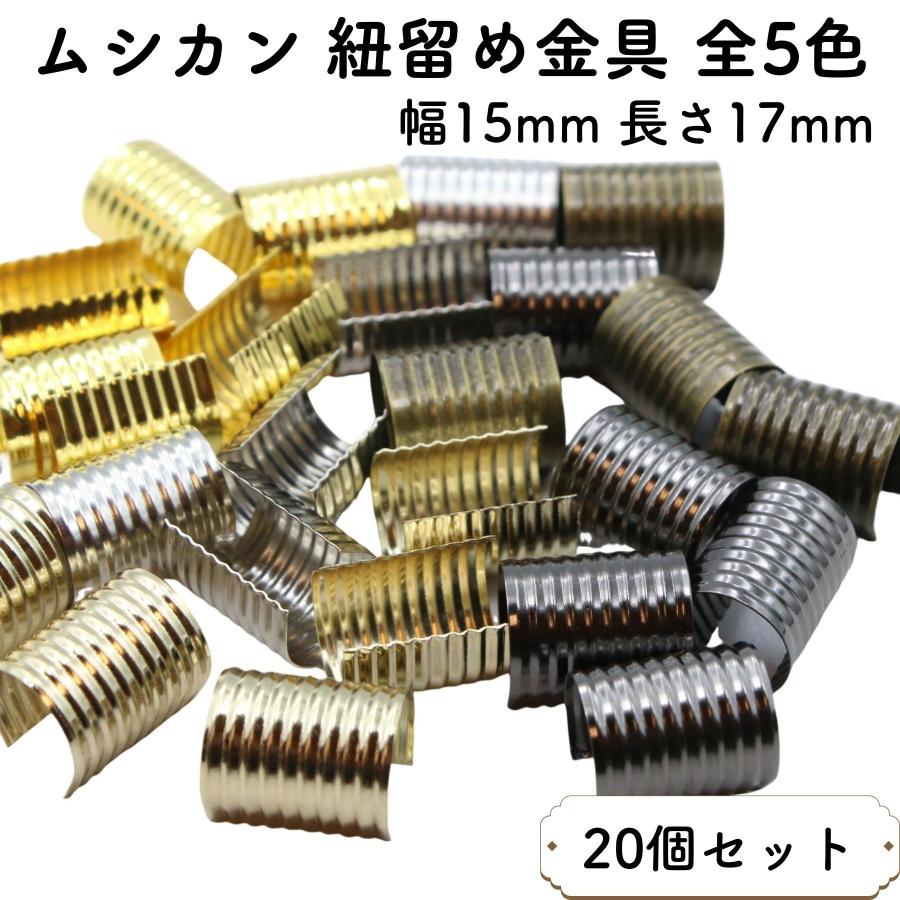 金工 目貫 前金具 在銘 ムカデ Amazon.co.jp: ムシカン 紐留め金具 エンドパーツ 幅15mm 長さ17mm 20