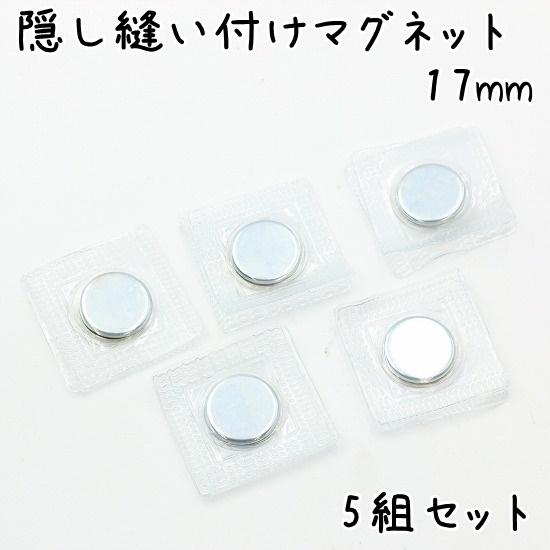 隠しマグネット 5組セット 17mm 強力 縫い付け 埋め込み タイプ 隠しマグネット 丸型 内蔵タイプ 磁石 ビニール ボタン 金具 雑貨 まとめ買い 卸 ハンドメイド｜u2-parts-koubou