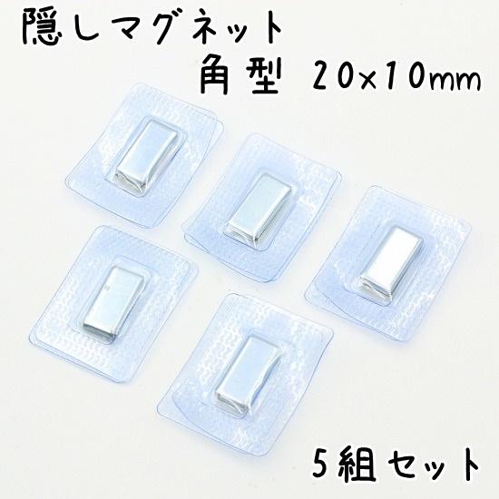 隠しマグネット 5組セット 20mmx10mm 強力 後付け 縫い付け 埋め込み