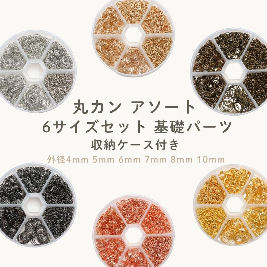 専用     まるかんセット     送料無料 丸カン アソート セット 6サイズ 全6色 4mm 5mm 6mm 7mm 8mm 10mm
