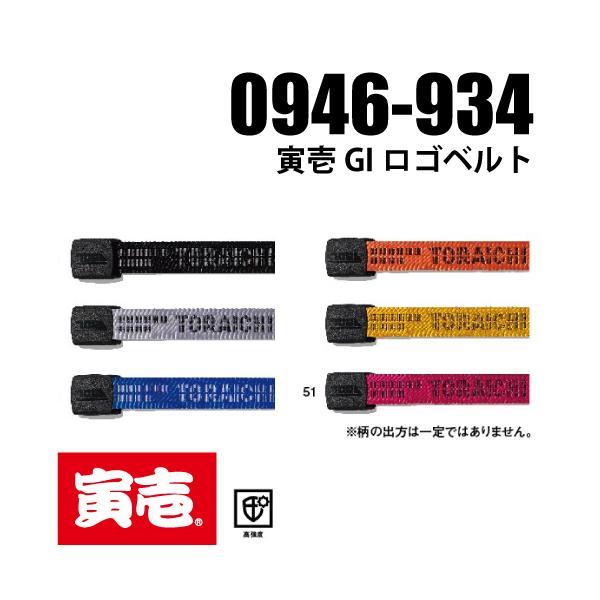 寅壱 TORAICHI 0946-934 寅壱GIロゴ ベルト 作業服 : U2GLOBAL - 通販