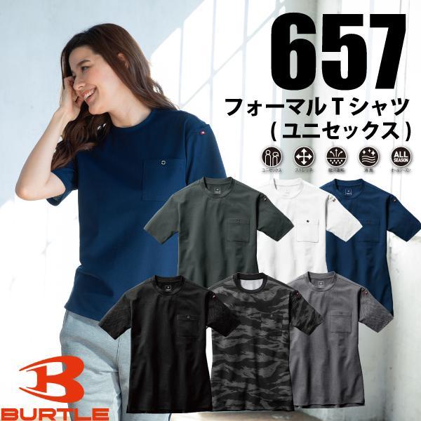 バートル BURTLE 657 フォーマルTシャツ ユニセックス | BURTLE | 01