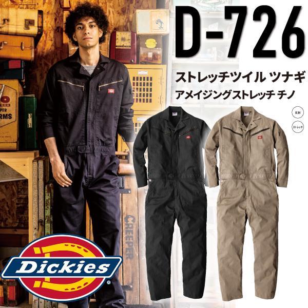 なぎ　2点セット Dickies（ディッキーズ） Dickies D-726 ストレッチツイル ツナギ