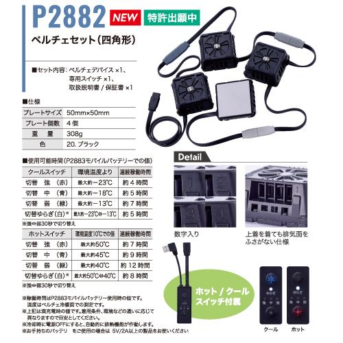 HOOH 村上被服 PV555 快適ウェア ペルチェセット（四角形） 空調服