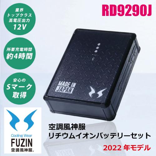 【新品未使用】 空調服用12V バッテリーセット サンエス RD9290J Amazon.co.jp: 【RD9290J】 サンエス 空調風神服 リチウムイオン
