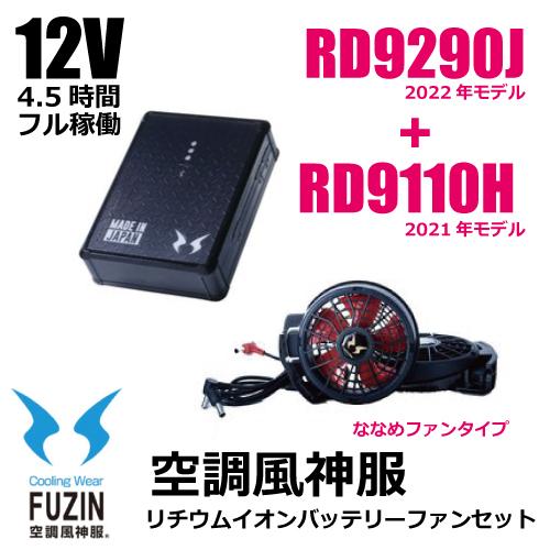 完全送料無料 空調風神服 RD9290J RD9110H 12V バッテリーななめファン